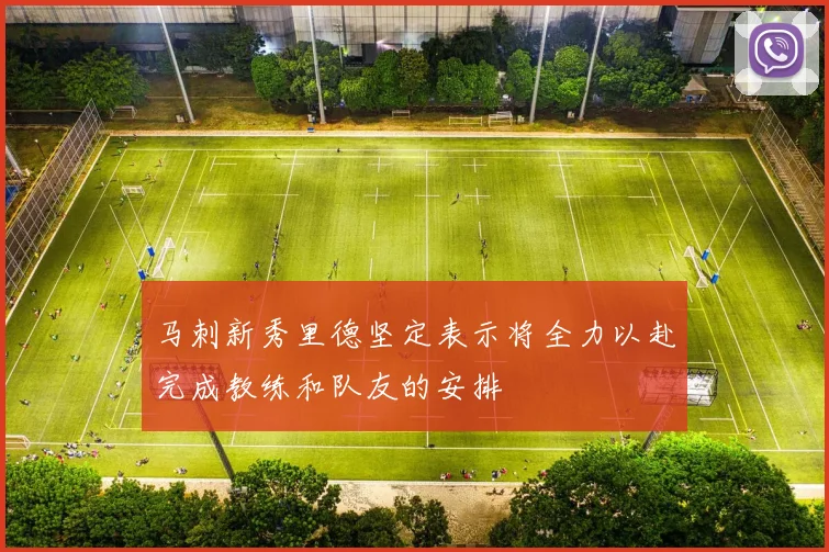 马刺新秀里德坚定表示将全力以赴完成教练和队友的安排